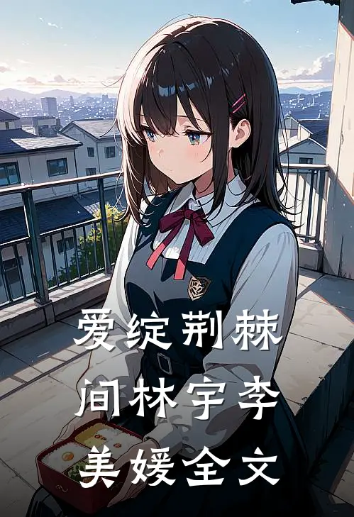 爱绽荆棘间林宇李美媛全文
