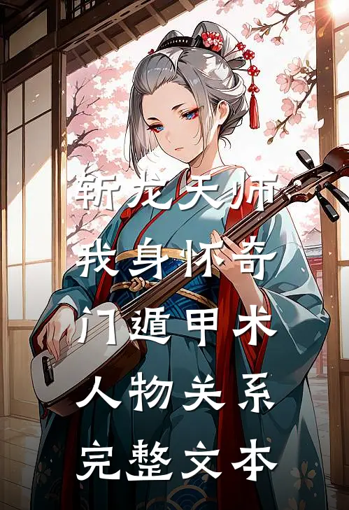 斩龙天师:我身怀奇门遁甲术人物关系完整文本