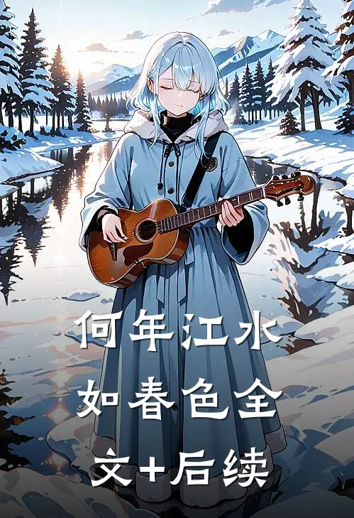 何年江水如春色全文+后续