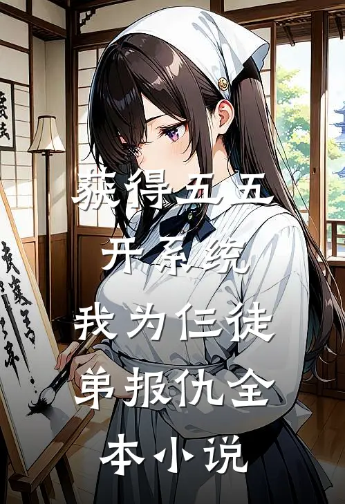 获得五五开系统,我为仨徒弟报仇全本小说
