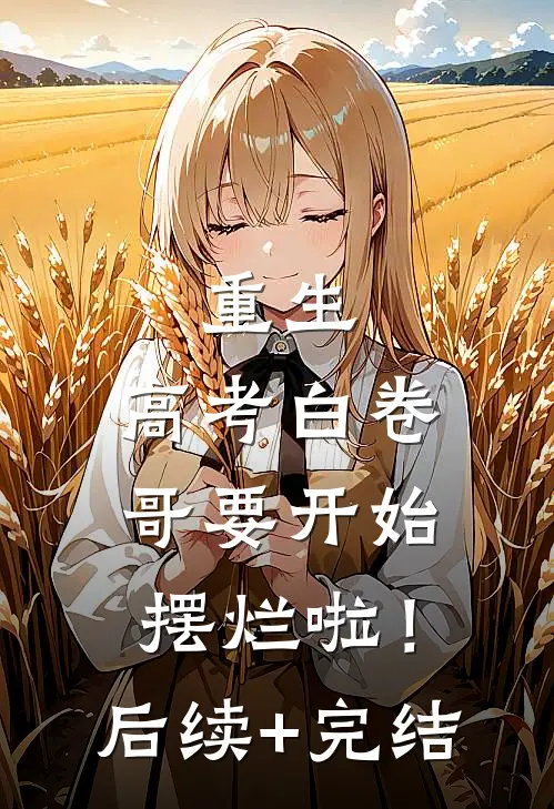 重生：高考白卷，哥要开始摆烂啦！后续+完结