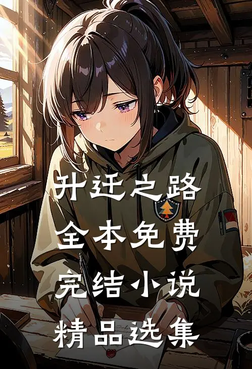 升迁之路全本免费完结小说精品选集