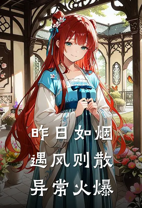昨日如烟，遇风则散异常火爆