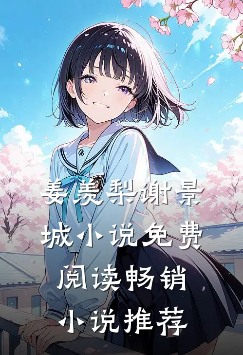 姜羡梨谢景城小说免费阅读畅销小说推荐