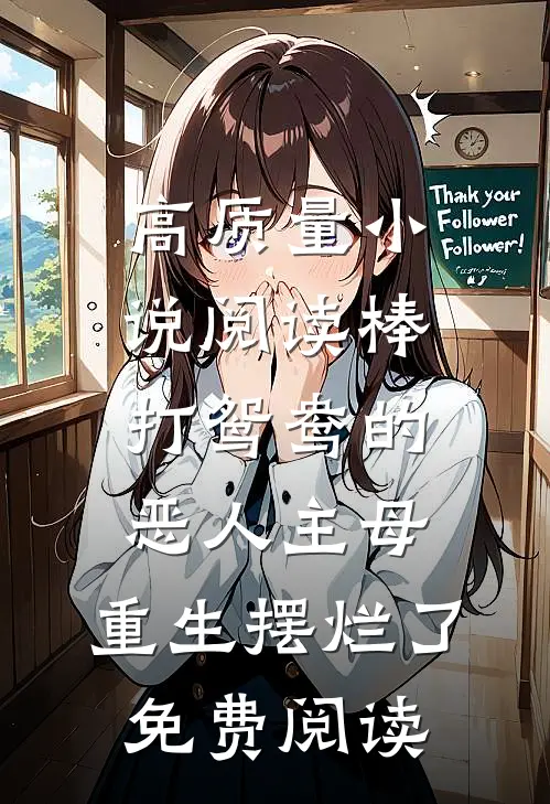 高质量小说阅读棒打鸳鸯的恶人主母,重生摆烂了免费阅读