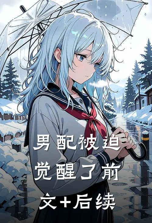 男配被迫觉醒了前文+后续