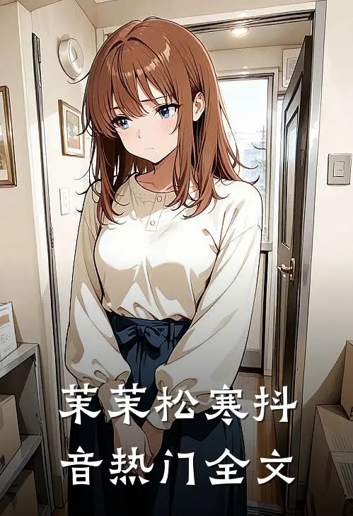 茉茉松寒抖音热门全文