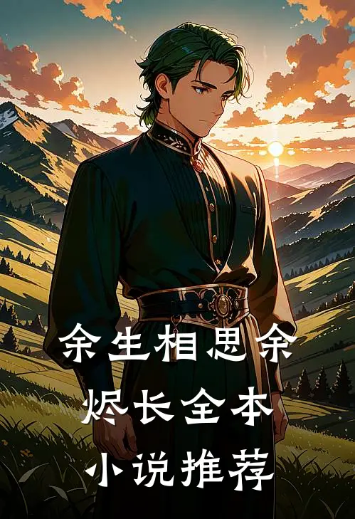 余生相思余烬长全本小说推荐
