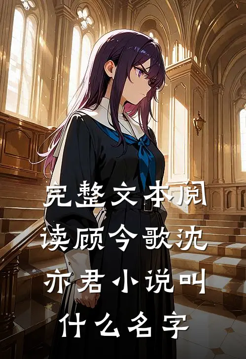 完整文本阅读顾今歌沈亦君小说叫什么名字