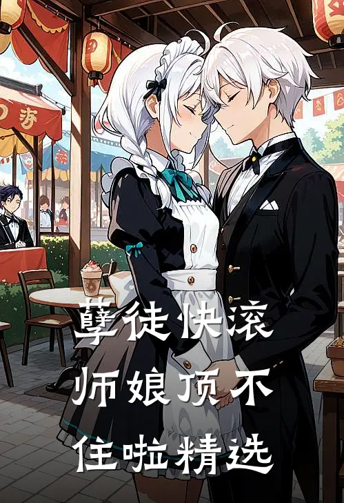 孽徒快滚，师娘顶不住啦精选