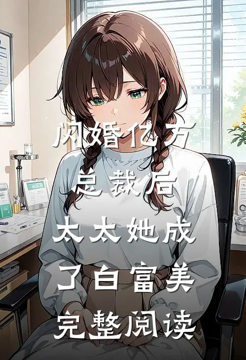 闪婚亿万总裁后，太太她成了白富美完整阅读