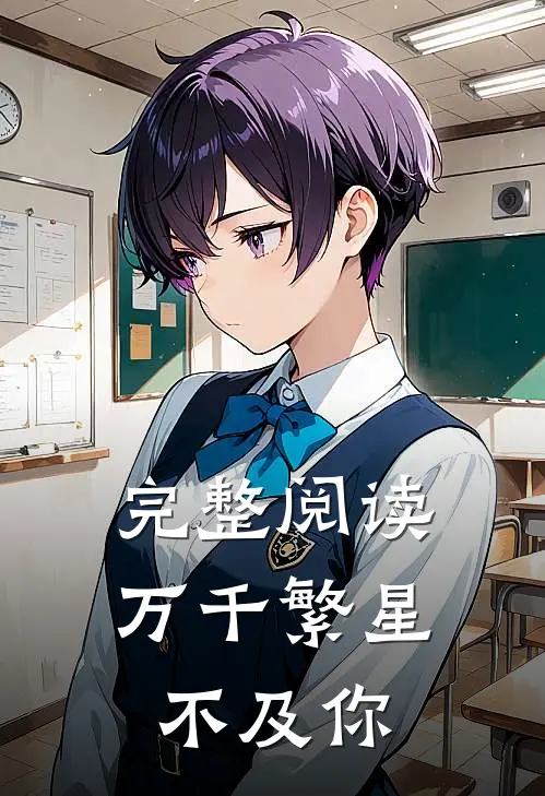 完整阅读万千繁星不及你