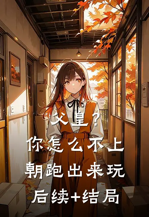 父皇？你怎么不上朝跑出来玩后续+结局