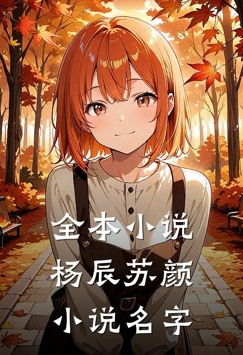 全本小说杨辰苏颜小说名字