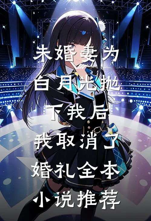 未婚妻为白月光抛下我后，我取消了婚礼全本小说推荐