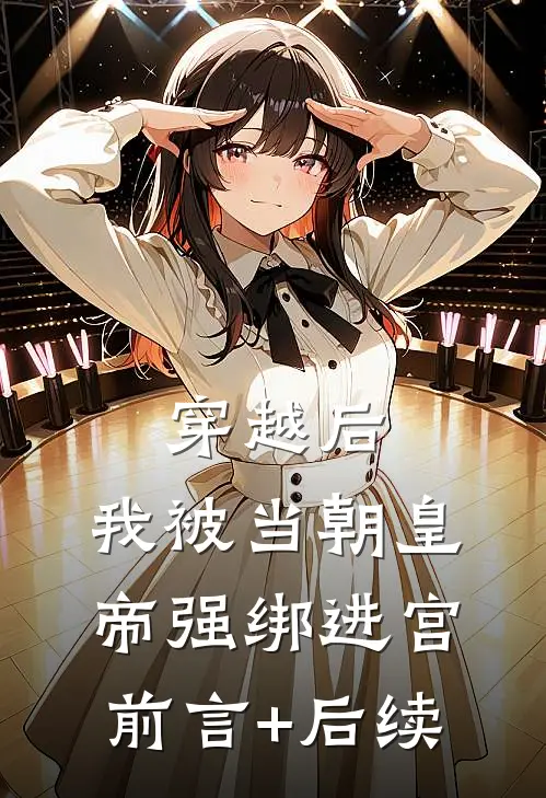 穿越后，我被当朝皇帝强绑进宫前言+后续