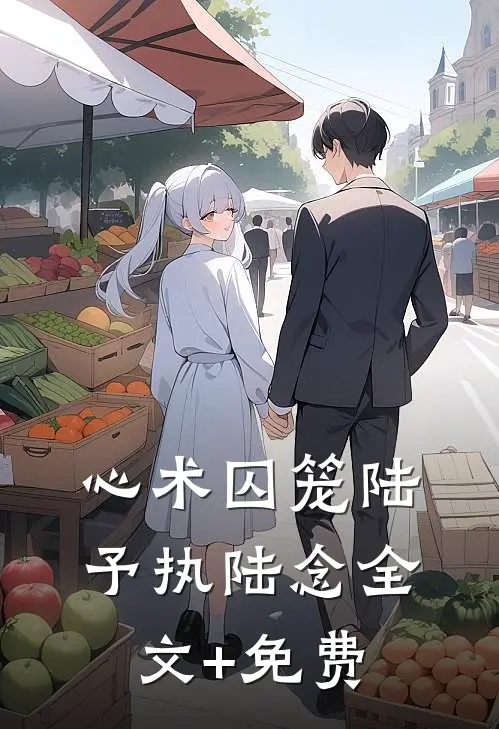 心术囚笼陆予执陆念全文+免费