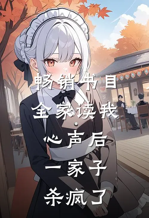 畅销书目全家读我心声后，一家子杀疯了
