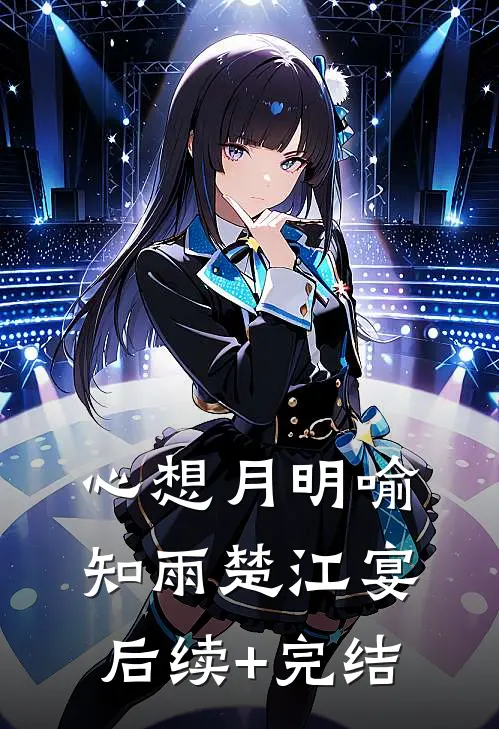 心想月明喻知雨楚江宴后续+完结