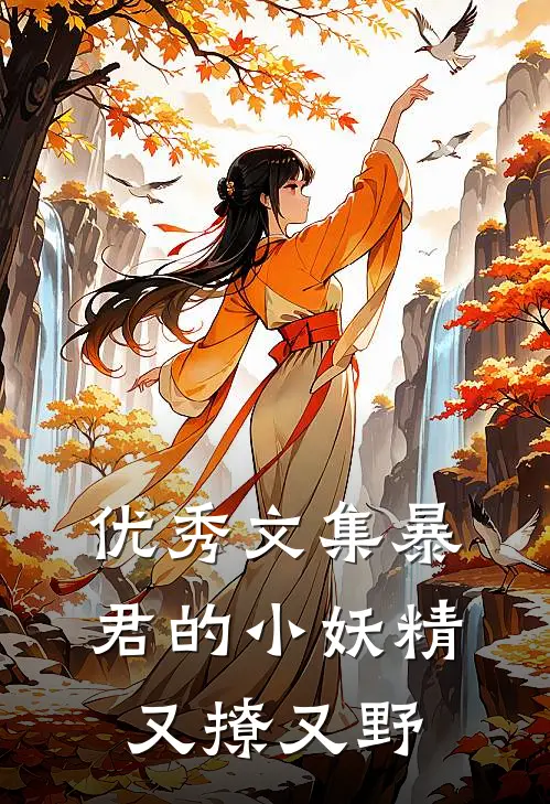 优秀文集暴君的小妖精又撩又野