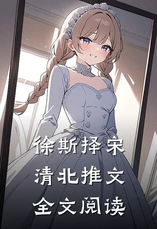徐斯择宋清北推文全文阅读