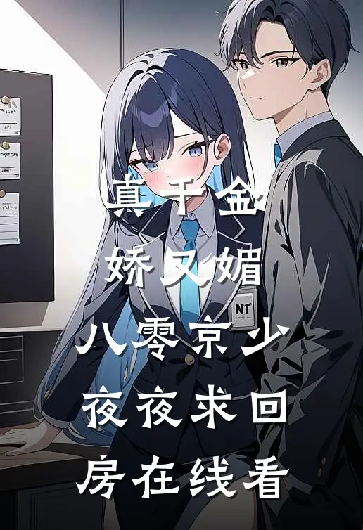 真千金娇又媚，八零京少夜夜求回房在线看