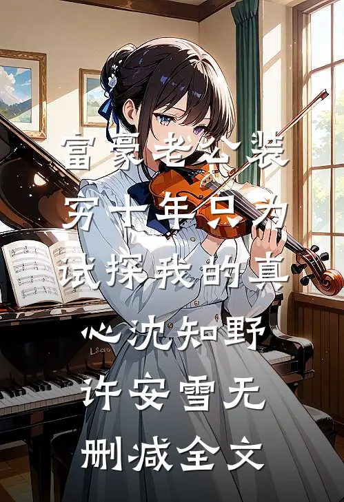 富豪老公装穷十年只为试探我的真心沈知野许安雪无删减全文