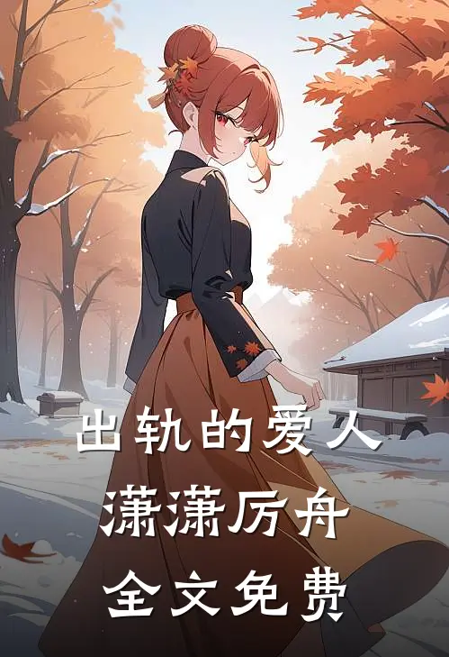 出轨的爱人潇潇厉舟全文免费
