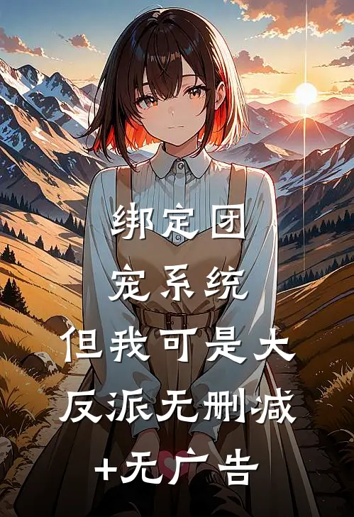 绑定团宠系统，但我可是大反派无删减+无广告