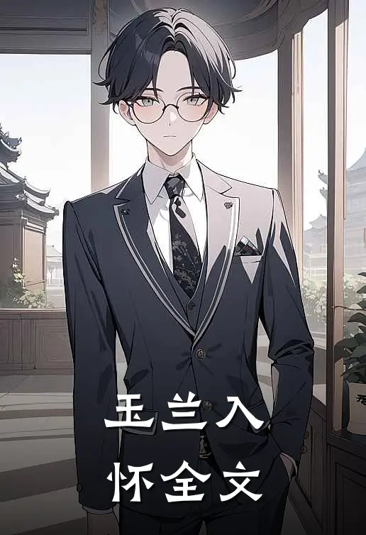 玉兰入怀全文
