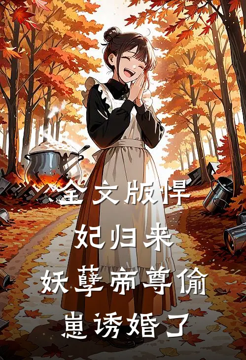 全文版悍妃归来：妖孽帝尊偷崽诱婚了
