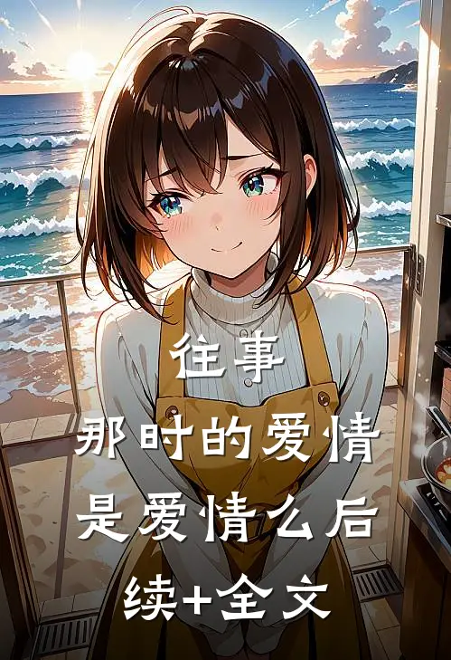 往事，那时的爱情是爱情么后续+全文