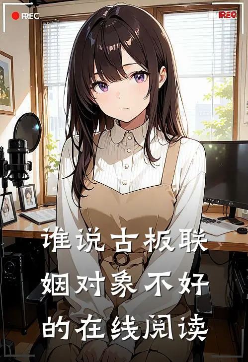 谁说古板联姻对象不好的在线阅读