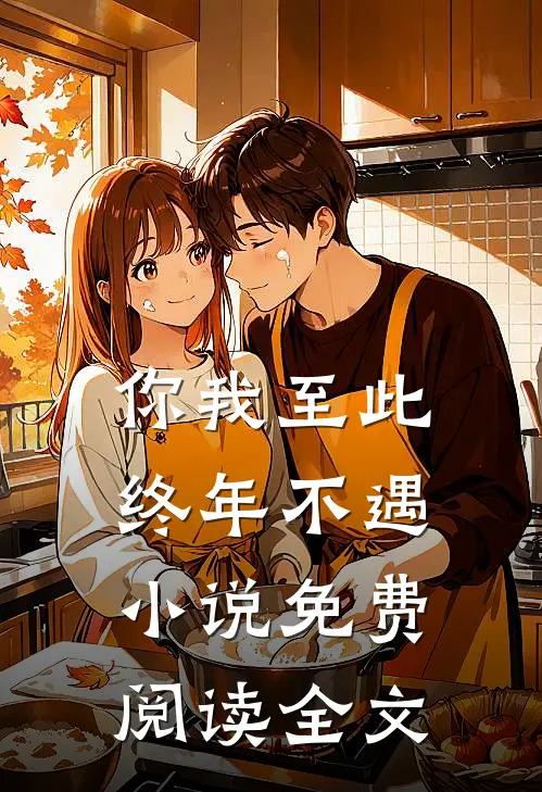 你我至此,终年不遇免费阅读全文