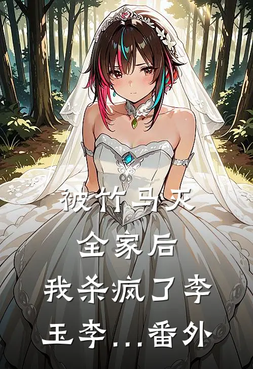 被竹马灭全家后，我杀疯了李玉李… 番外