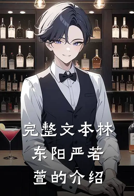 完整文本林东阳严若萱的介绍