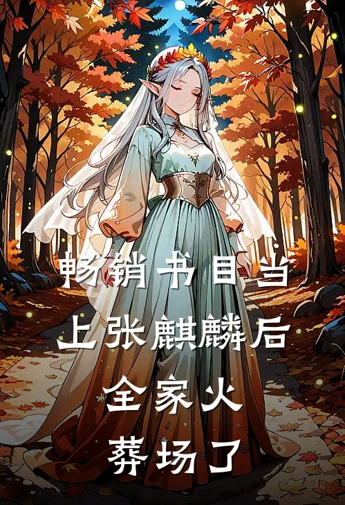 畅销书目当上张麒麟后，全家火葬场了