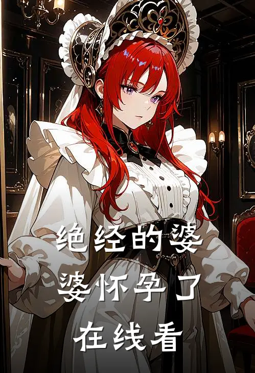 绝经的婆婆怀孕了在线看