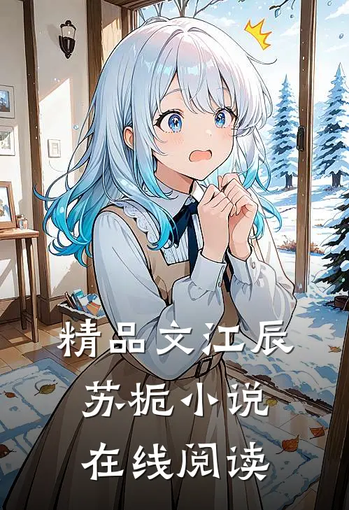 精品文江辰苏栀小说在线阅读