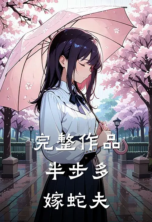完整作品半步多：嫁蛇夫