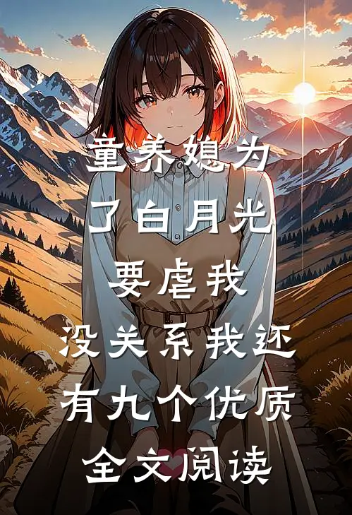 童养媳为了白月光要虐我，没关系我还有九个优质全文阅读
