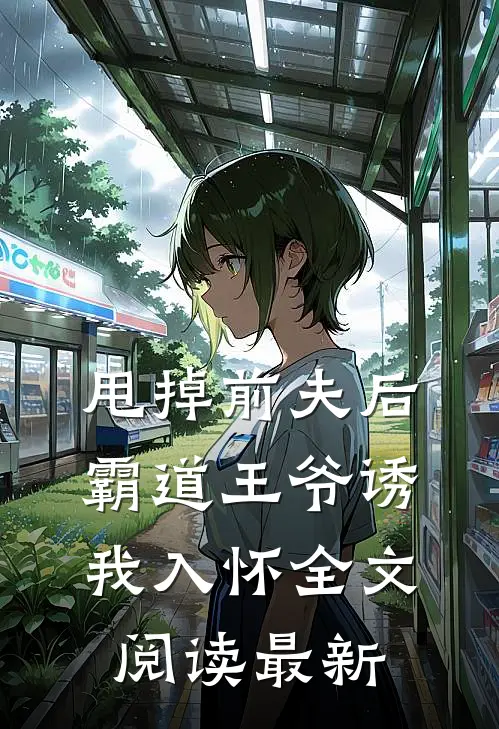 甩掉前夫后，霸道王爷诱我入怀全文阅读最新