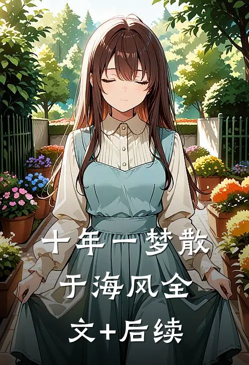 十年一梦散于海风全文+后续