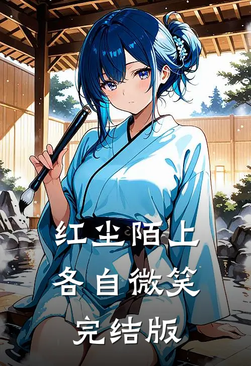 红尘陌上,各自微笑完结版