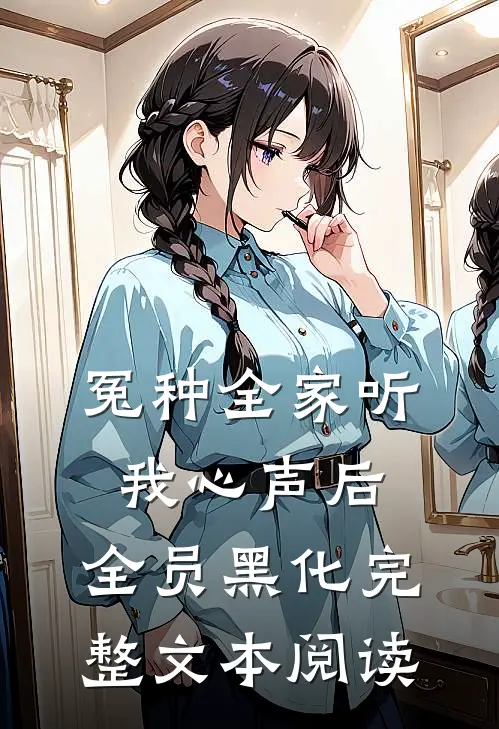 冤种全家听我心声后，全员黑化完整文本阅读