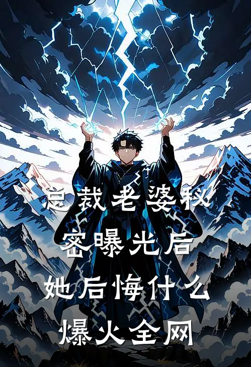 总裁老婆秘密曝光后，她后悔什么爆火全网