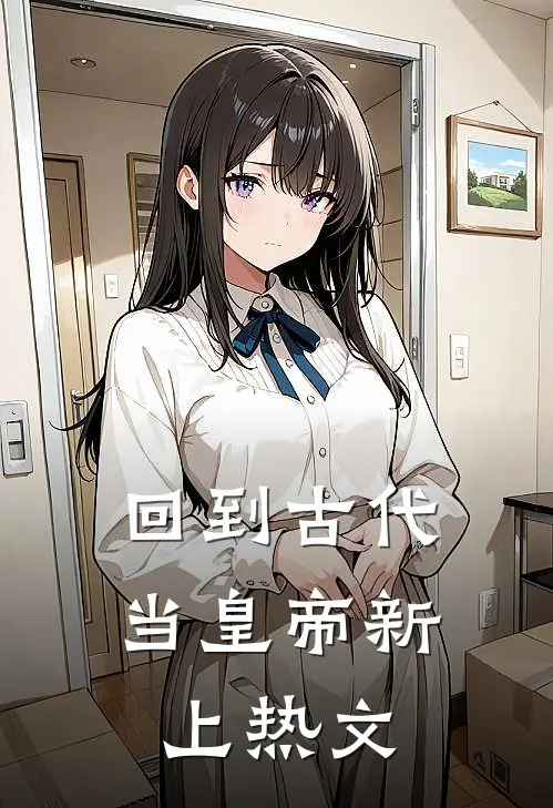回到古代当皇帝新上热文
