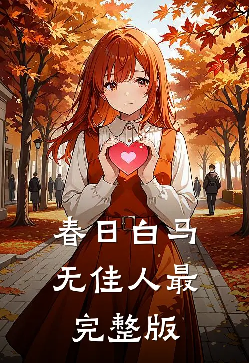 春日白马无佳人最完整版
