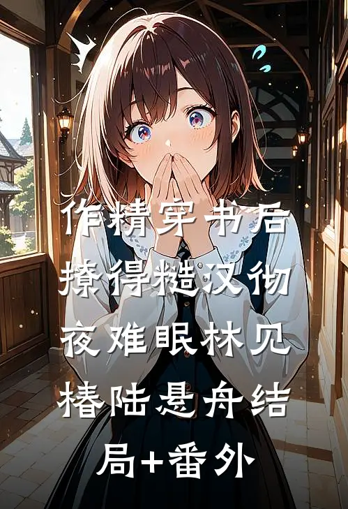 作精穿书后，撩得糙汉彻夜难眠林见椿陆悬舟结局+番外