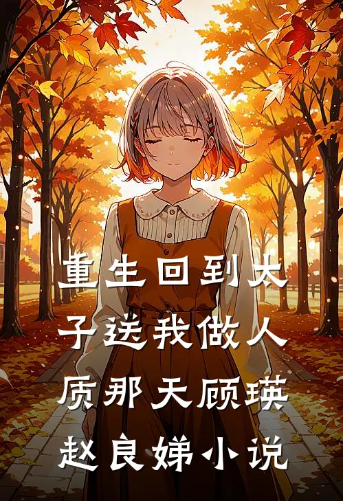 重生回到太子送我做人质那天顾瑛赵良娣小说